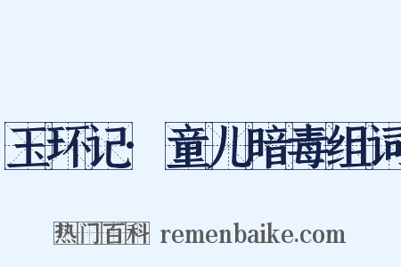 玉环记·童儿暗毒组词是什么意思的图片
